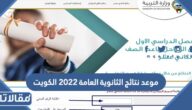 موعد نتائج الثانوية العامة 2022 الكويت