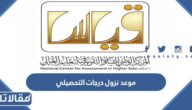 متى موعد نزول درجات التحصيلي 1445