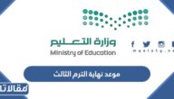 موعد نهاية الترم الثالث 1444 – 2023 في السعودية