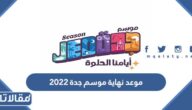 موعد نهاية موسم جدة 2023