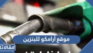 رابط موقع أرامكو للبنزين aramco.com