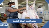 رابط موقع اضحية الهيئة الملكية للجبيل وينبع 1444