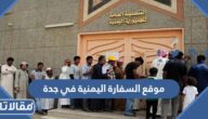 رابط موقع السفارة اليمنية في جدة  1444 وطريقة حجز موعد في السفارة