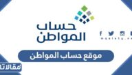 رابط موقع حساب المواطن تسجيل الدخول ca.gov.sa