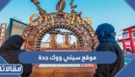 موقع سيتي ووك جدة 2025 وأهم فعالياته