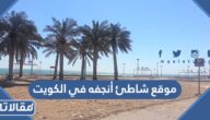 موقع شاطئ أنجفه في الكويت على الخريطة