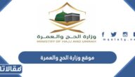رابط موقع وزارة الحج والعمرة للتسجيل في الحج 1444