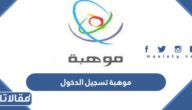 رابط بوابة موهبة تسجيل الدخول 1444
