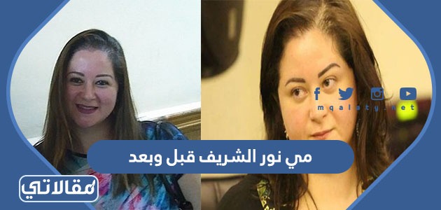 مي نور الشريف السيرة الذاتية