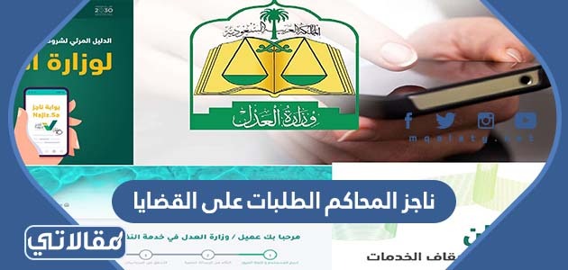 ناجز المحاكم الطلبات على القضايا
