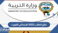 نتائج الطلاب 2022 الابتدائي الكويت