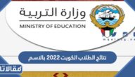 نتائج الطلاب الكويت 2022 بالاسم
