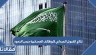 ظهور نتائج القبول المبدئي للوظائف العسكرية حرس الحدود