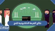 رابط استعلام نتائج القرعة الالكترونية للحج 1444