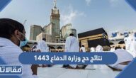 رابط الاستعلام عن نتائج حج وزارة الدفاع 1444