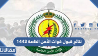 رابط نتائج قبول قوات الأمن الخاصة 1444
