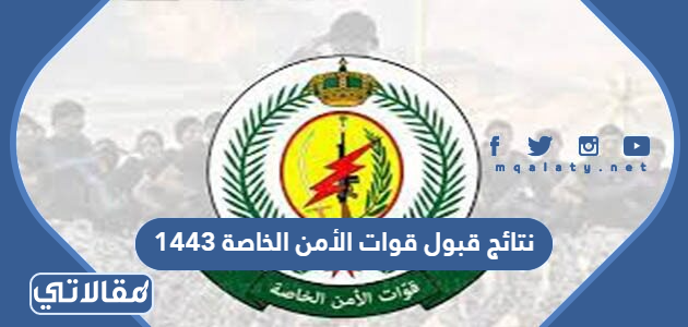 نتائج قوات الأمن الخاصة 1444