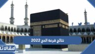 رابط الاستعلام عن نتائج قرعة الحج 2023