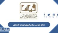 رابط نتائج قياس برقم الهوية ورمز التحقق 1444 – 2023