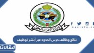 الاستعلام عن نتائج وظائف حرس الحدود عبر أبشر توظيف