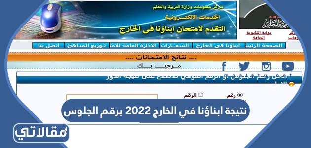 نتيجة ابناؤنا في الخارج 2023 برقم الجلوس