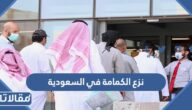 تفاصيل قرار نزع الكمامة في السعودية