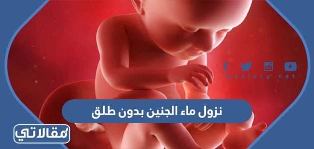 نزول ماء الجنين بدون طلق
