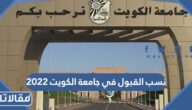 نسب القبول في جامعة الكويت 2022