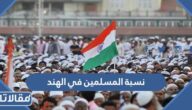 كم نسبة المسلمين في الهند 2024