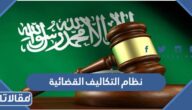 ما هو نظام التكاليف القضائية في السعودية