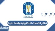 نظام الخدمات الالكترونية جامعة طيبة تسجيل الدخول 2023