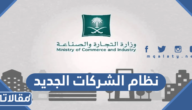 ما هو نظام الشركات الجديد وما هي أهم مزاياه
