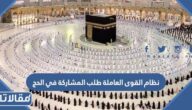 نظام القوى العاملة طلب المشاركة في الحج 1444