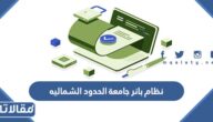 نظام بانر جامعة الحدود الشماليه تسجيل الدخول
