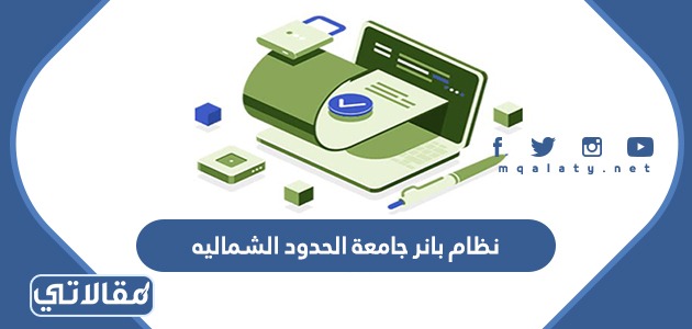 نظام بانر جامعة الحدود الشماليه