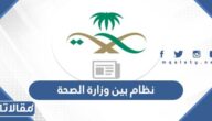 رابط نظام بين وزارة الصحة bain.moh.sa