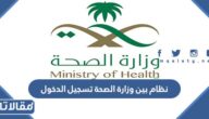 رابط نظام بين وزارة الصحة تسجيل الدخول