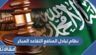 نظام تبادل المنافع التقاعد المبكر الجديد1443