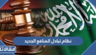 نظام تبادل المنافع الجديد في السعودية 1446
