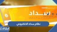 رابط نظام سداد الإلكتروني لدفع قيمة باقات الحج 1444