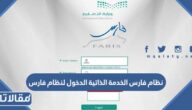 نظام فارس الخدمة الذاتية الدخول لنظام فارس 1447