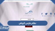 رابط نظام فارس الرياض الجديد 1447