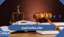 ما هو نظام محاكمة الوزراء في السعودية 1448