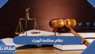 ما هو نظام محاكمة الوزراء في السعودية 1448