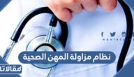 نظام مزاولة المهن الصحية في السعودية