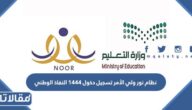 نظام نور ولي الأمر تسجيل دخول 1447 النفاذ الوطني