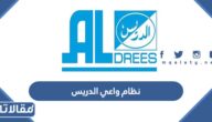 تسجيل دخول نظام واعي الدريس