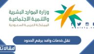 استعلام  نقل خدمات وافد برقم الحدود 2023