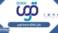 كيفية نقل كفالة عبر منصة قوى