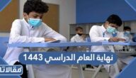 متى موعد نهاية العام الدراسي 1444